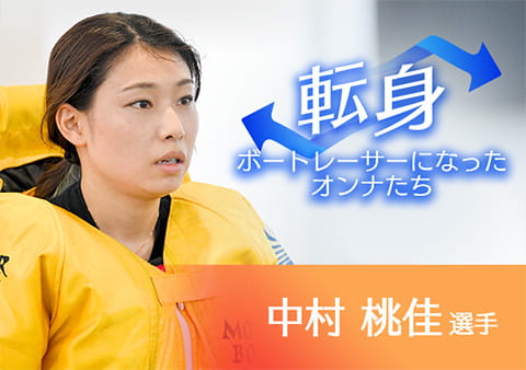 ボートレーサーになったオンナたち 中村桃佳選手