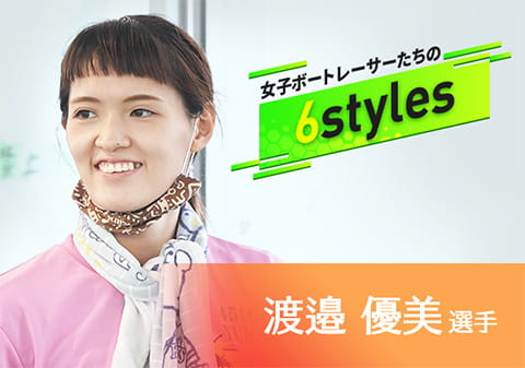 女子ボートレーサーたちの“6styles”  渡邉優美選手