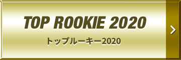 TOP ROOKIE 2020 | トップルーキー2020