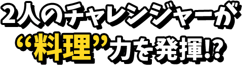 2人のチャレンジャーが連想力を発揮！？